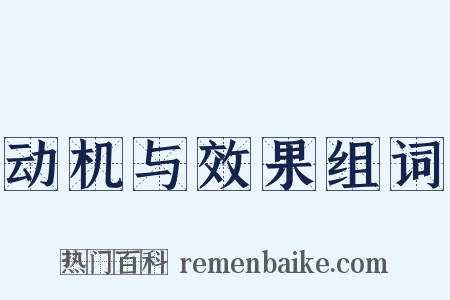 动机与效果组词是什么意思的图片